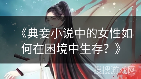 《典妾小说中的女性如何在困境中生存？》