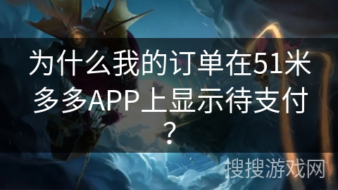 为什么我的订单在51米多多APP上显示待支付？