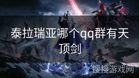 泰拉瑞亚哪个qq群有天顶剑