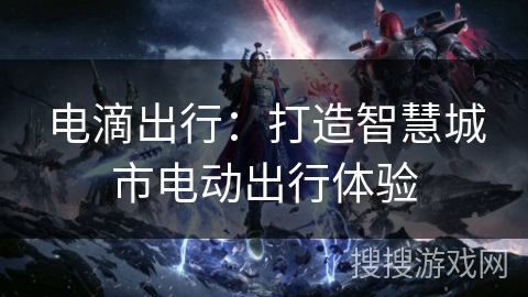 电滴出行：打造智慧城市电动出行体验