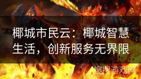 椰城市民云：椰城智慧生活，创新服务无界限