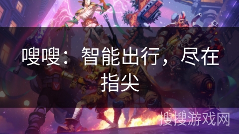 嗖嗖：智能出行，尽在指尖