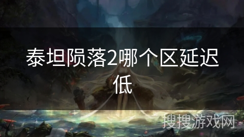 泰坦陨落2哪个区延迟低