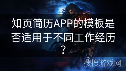 知页简历APP的模板是否适用于不同工作经历？