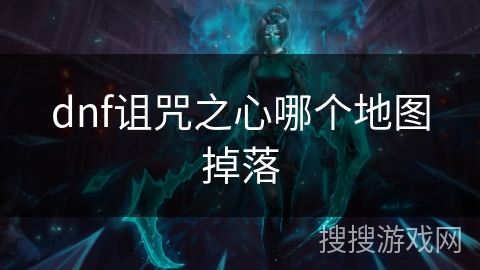 dnf诅咒之心哪个地图掉落