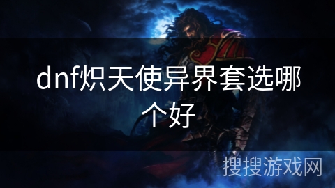 dnf炽天使异界套选哪个好