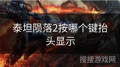泰坦陨落2按哪个键抬头显示