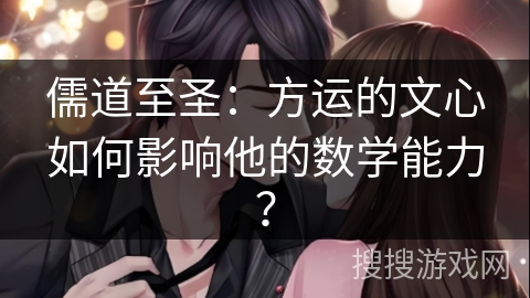 儒道至圣：方运的文心如何影响他的数学能力？
