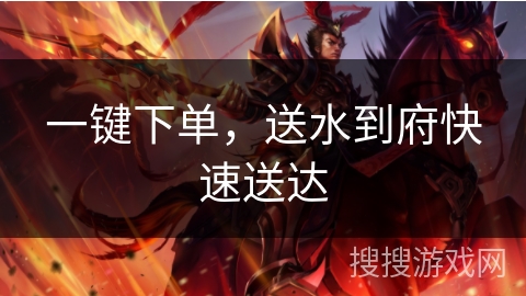 一键下单，送水到府快速送达