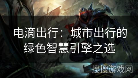 电滴出行：城市出行的绿色智慧引擎之选