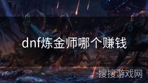 dnf炼金师哪个赚钱