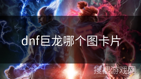 dnf巨龙哪个图卡片