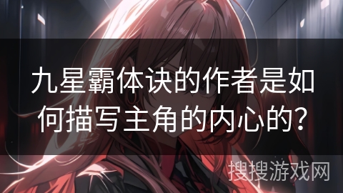 九星霸体诀的作者是如何描写主角的内心的？