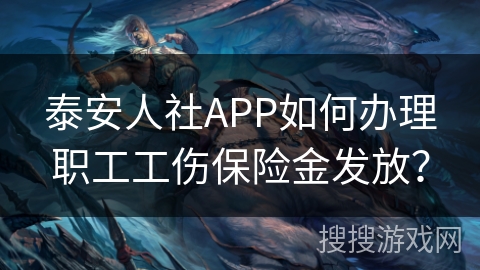 泰安人社APP如何办理职工工伤保险金发放？