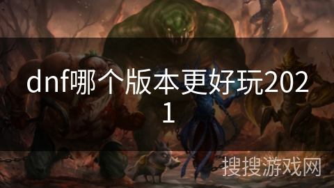 dnf哪个版本更好玩2021