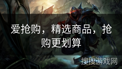 爱抢购，精选商品，抢购更划算