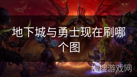 地下城与勇士现在刷哪个图