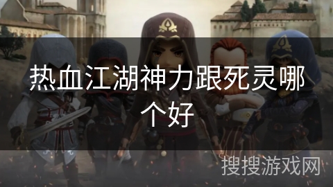 热血江湖神力跟死灵哪个好
