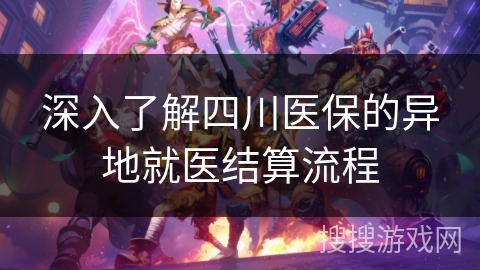 深入了解四川医保的异地就医结算流程