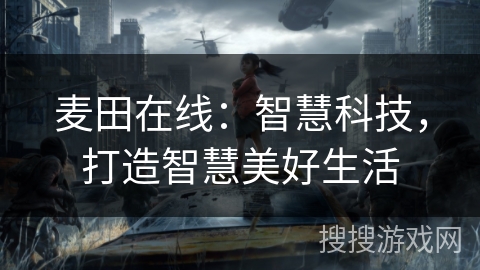 麦田在线：智慧科技，打造智慧美好生活