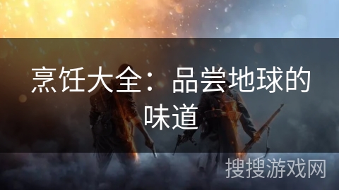 烹饪大全：品尝地球的味道