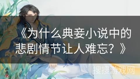 《为什么典妾小说中的悲剧情节让人难忘？》