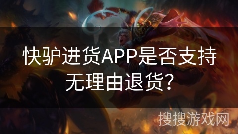 快驴进货APP是否支持无理由退货？