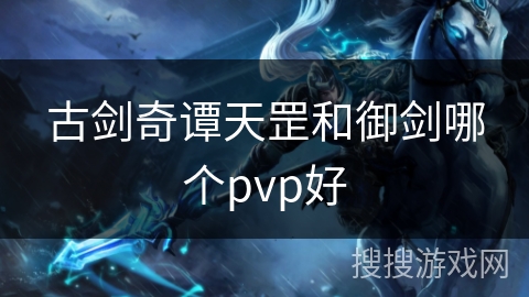 古剑奇谭天罡和御剑哪个pvp好