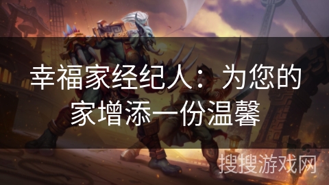 幸福家经纪人：为您的家增添一份温馨