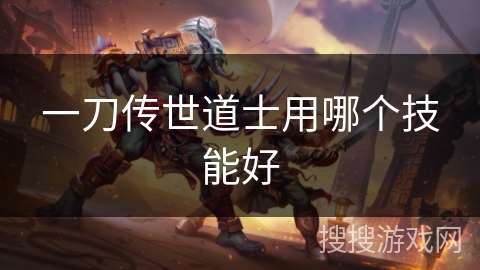 一刀传世道士用哪个技能好