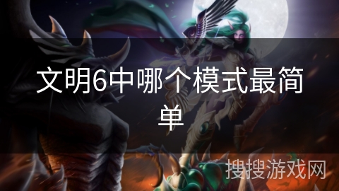文明6中哪个模式最简单