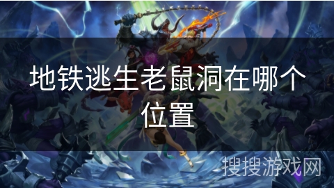 地铁逃生老鼠洞在哪个位置