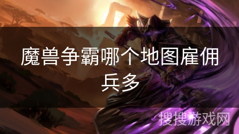 魔兽争霸哪个地图雇佣兵多