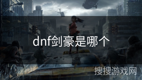 dnf剑豪是哪个