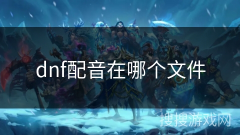 dnf配音在哪个文件