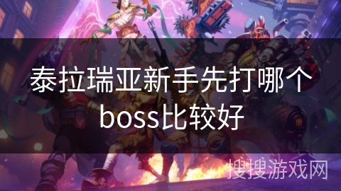 泰拉瑞亚新手先打哪个boss比较好