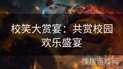 校笑大赏宴：共赏校园欢乐盛宴