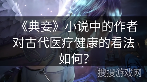 《典妾》小说中的作者对古代医疗健康的看法如何？