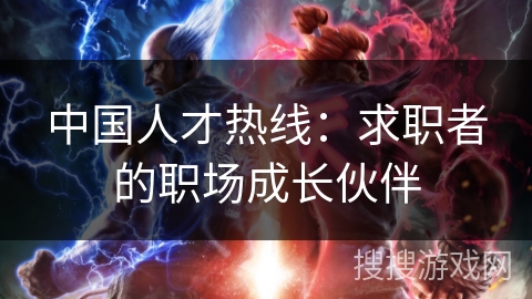 中国人才热线：求职者的职场成长伙伴