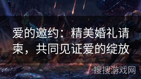 爱的邀约：精美婚礼请柬，共同见证爱的绽放