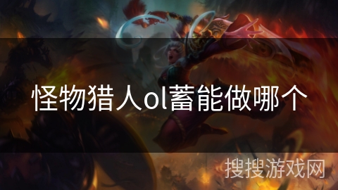 怪物猎人ol蓄能做哪个