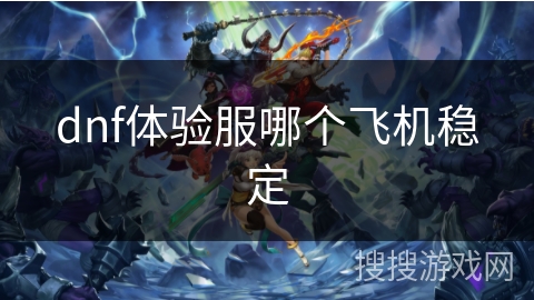dnf体验服哪个飞机稳定