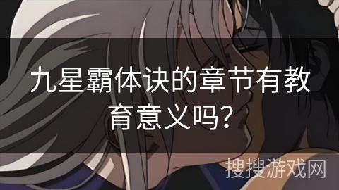 九星霸体诀的章节有教育意义吗？