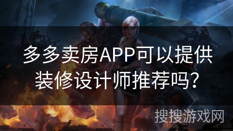 多多卖房APP可以提供装修设计师推荐吗？