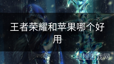 王者荣耀和苹果哪个好用