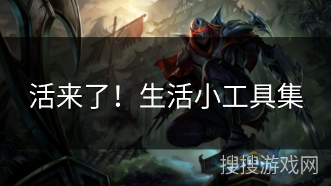活来了！生活小工具集