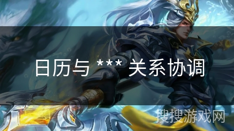 日历与 *** 关系协调