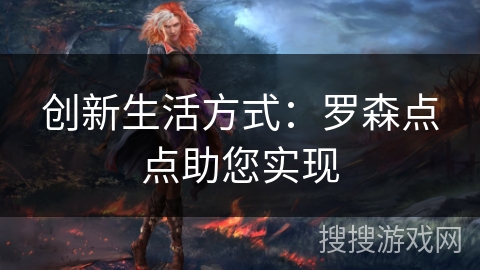 创新生活方式：罗森点点助您实现