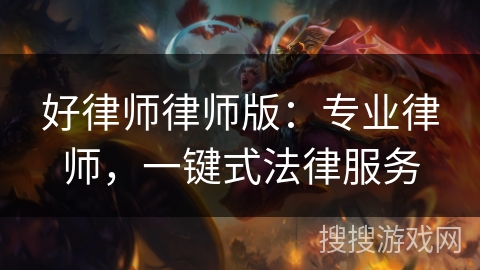 好律师律师版：专业律师，一键式法律服务