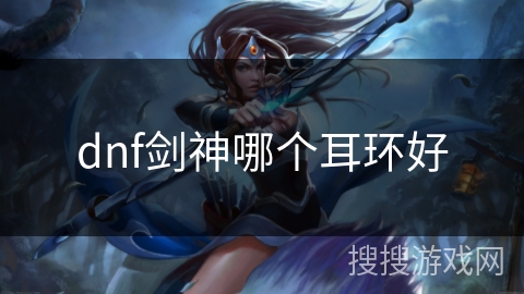 dnf剑神哪个耳环好